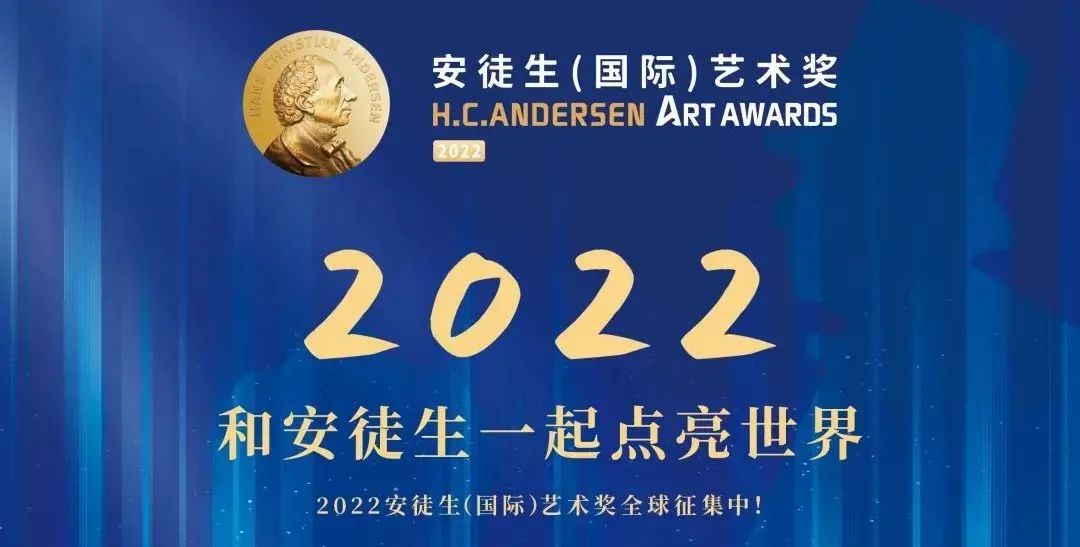 诺达2022年安徒生(国际)艺术奖获奖喜报-Andersen-3